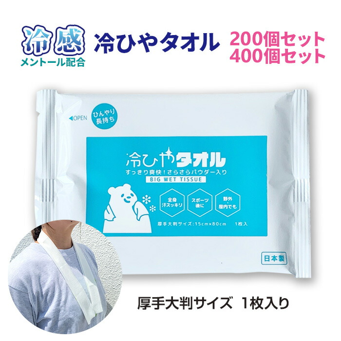 冷ひやタオル 1枚入り 200個セット(1c/s) 400個セット(2c/s) 冷ひやタオル 冷却タオル ウェットティッシュ ボディシート 日本製 さらさら 大判 熱中症 汗 夏 すっきり メントール 爽快感 全身 首掛け ひんやり 長持ち スポーツ 野外 屋内 たっぷり まとめ買い