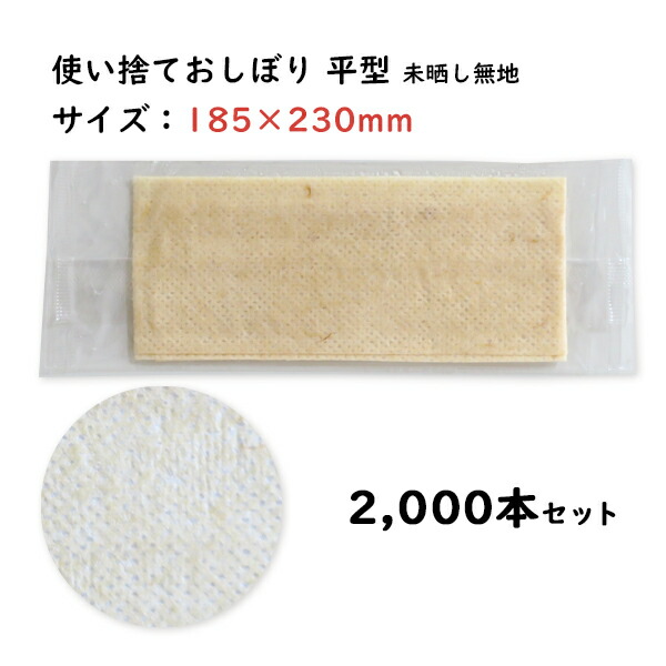 使い捨て不織布おしぼり * おしぼり 未晒し無地23 2,000本セット(100本×20袋、1c/s) * 使い捨て 使い切り 柔らかい 紙おしぼり 濡れタオル 手ふき 手拭き ハンドタオル パルプ不織布 平型 日本製 業務用 まとめ買い