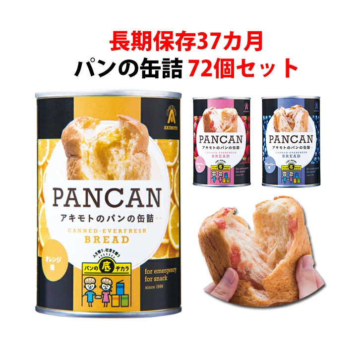 再再販 パン缶 まとめ買い 防災備蓄食パンアキモト パンの缶詰 Pancanおいしい備蓄食シリーズ オレンジorストロベリーorブルーベリー72個セット 3c S 防災用品 非常食 長期保存食品 長持ちパン缶大量購入 パン缶詰 災害 地震対策 景品 プチギフト ノベルティ 粗品