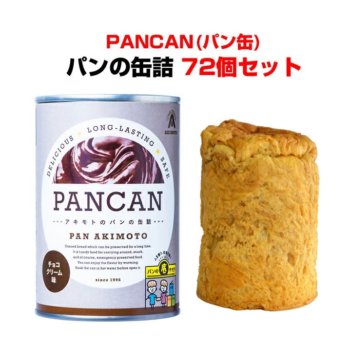 メール便なら送料無料 楽天市場 保存食パン缶大量購入パンの缶詰 Pancanレギュラーシリーズチョコクリームorミルククリームorメイプルor抹茶orりんご72個セット 3c S 防災用品 長期保存食品 災害対策 景品 販促品 プチギフト 粗品 非常食 お取り寄せスタジアム