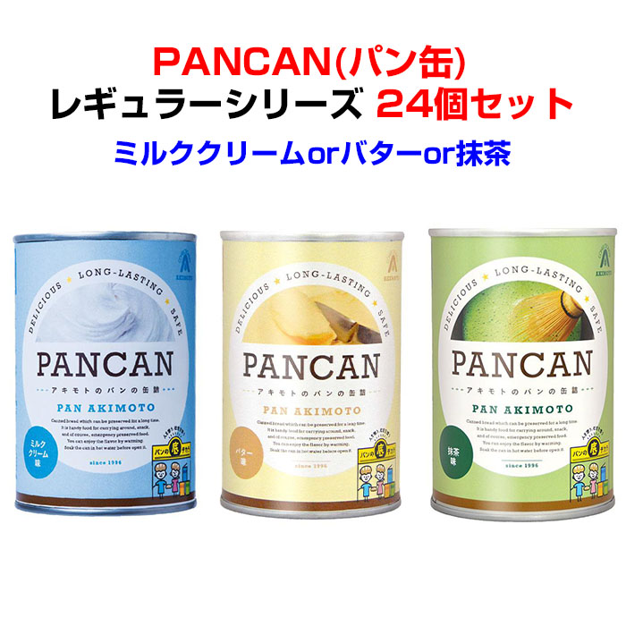 非常食パン缶大量購入*パンの缶詰 PANCAN レギュラーシリーズミルククリーム味orバター味or抹茶味 24個セット(1c/s)*防災用品 長期保存パンまとめ買い おやつ 間食 子供会 誕生日 パン缶大量購入 景品 販促品 プチギフト 粗品 保存食｜お取り寄せスタジアム