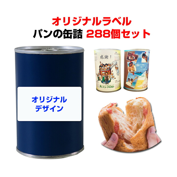 パンの缶詰 オリジナルラベル アキモトのパンのかんづめ オレンジorストロベリーorブルーべリー 288個セット(12c/s) 乳酸菌入り 非常食 記念品 名入れ プチギフト|お取り寄せスタジアム