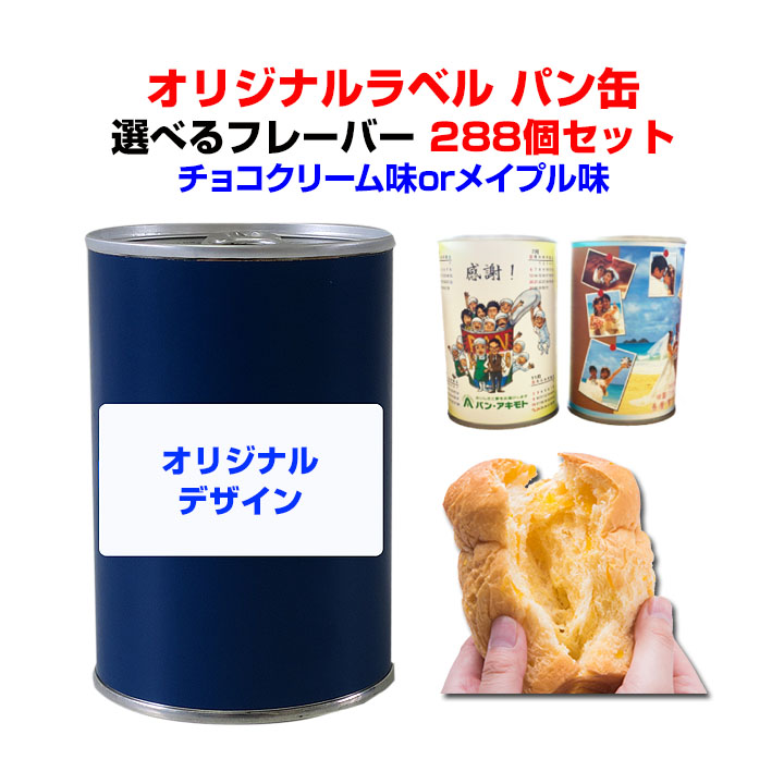 オリジナルパン缶*パンの缶詰 オリジナルラベル PANCAN レギュラーシリーズ 選べるフレーバー 288個セット(12c/s) ミルククリーム味orバター味or抹茶味* 記念品 御歳暮 御中元 御年賀 賞品 内祝い 参加賞 ウェディング 引き出物 ギフト大量購入 保存食|お取り寄せスタジアム