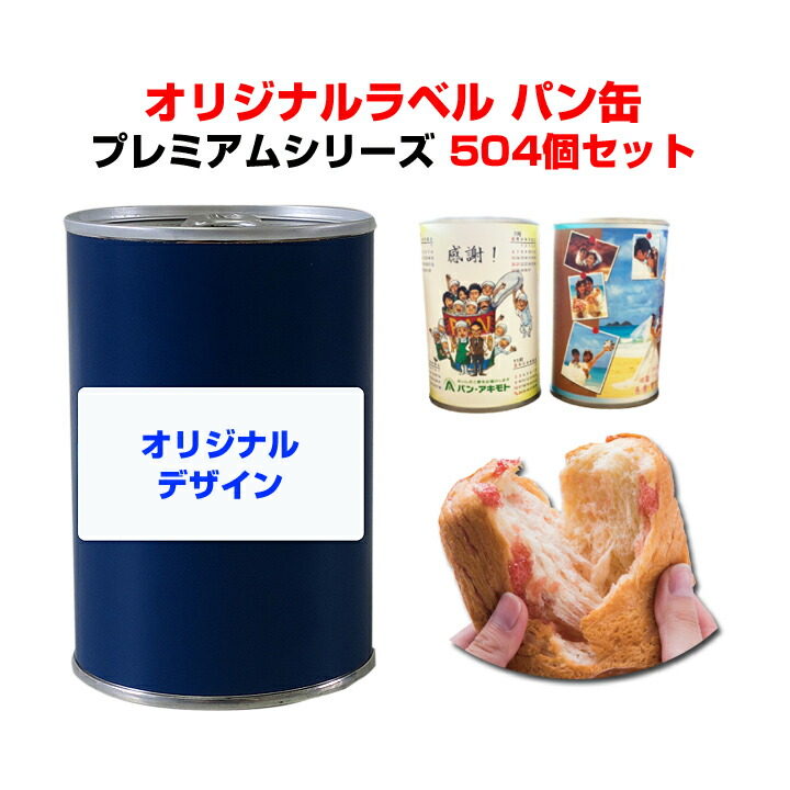 配送員設置 缶詰パン 参加賞 内祝い 賞品 御年賀 御中元 御歳暮 記念品 オリジナルラベルプレミアムシリーズバター味orバニラミルク味504個セット 21c S オリジナルパン缶 パンの缶詰 ウェディング 保存食 ギフト大量購入 引き出物 Www Phepsonfarm Co Uk