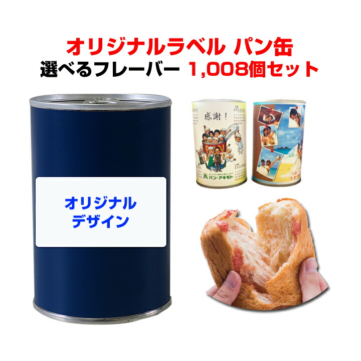 非常食パンパンアキモトのパン缶でオリジナルラベルを作成可能です いつまでも焼きたてのおいしさ 記念品や景品 販促品に 景品大量 オリジナルラベルpancanレギュラーシリーズ 粗品 保存食 販促品 結婚式 オリジナルパン缶 パンの缶詰 選べる