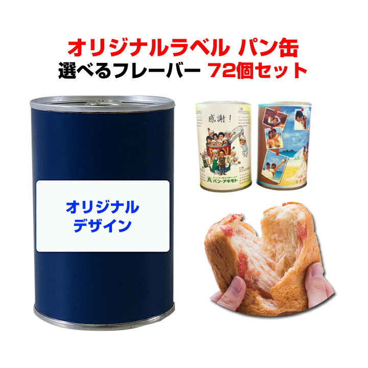 日本全国送料無料 B オリジナルパン缶 Br パンの缶詰 オリジナルラベル Br Pancanレギュラーシリーズ Br 選べるフレーバー72個セット 3c S Br 記念品 販促ギフト 御歳暮 御中元 御年賀 保存食 賞品 内祝い ウェディング 引き出物 プチギフト大量購入 B 即納 最大