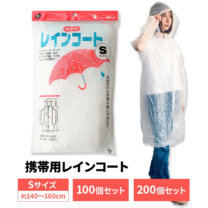 激安携帯用レインコート(Po) Sサイズ 100個・200個セット 男女兼用 軽い フードひも付き 袖口ゴム 使い捨て レインウェア カッパ 雨具 メンズ レディース 梅雨対策 台風 業務用 まとめ買い 大量購入 イベント 野外フェス 観光 配布用 販売用|お取り寄せスタジアム