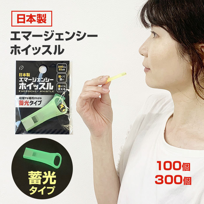 エマージェンシーホイッスル(蓄光) 100個セット 300個セット (06-109) 日本製 軽くて薄い 濡れても使える コンパクト 防災用品 災害備蓄 防犯用品