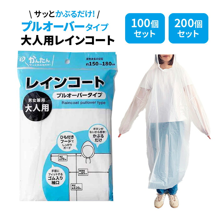 レインコート プルオーバータイプ 大人用 100個・200個セット 男女兼用 軽い フードひも付き 袖口ゴム 使い捨て レインウェア カッパ 雨具 メンズ レディース 梅雨対策 台風 業務用 まとめ買い 大量購入 イベント 野外フェス 観光 配布用 販売用｜お取り寄せスタジアム