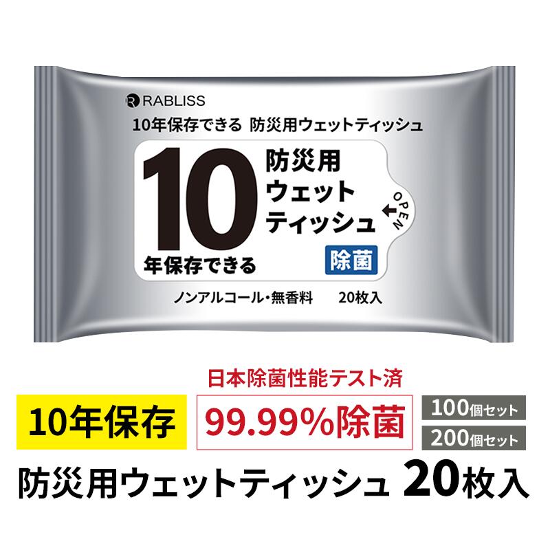 10年保存できる防災用ウェットティッシュ 20枚入 KO402 100個セット 200個セット 防災ウェットティッシュ 長期保存 10年 防災用品 防災グッズ 非常用 備蓄品 ノンアルコール 無香料 避難 家庭用備蓄 企業備蓄 学校備蓄 自治体 防災セット 災害対策 地震対策｜お取り寄せスタジアム