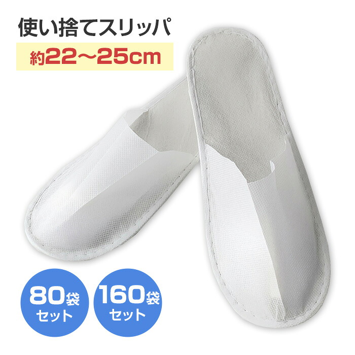 使い捨てスリッパ 白 2足入 約22～25cm 80袋セット(計160足) 160袋セット(計320足) (07-099) 約22～25cm 不織布 前閉じタイプ すべり止め 個別包装 アメニティ バスアメニティ ホテル 旅館 病院 防災 携帯スリッパ エステスリッパ 業務用 まとめ買い 大量購入｜お取り寄せスタジアム