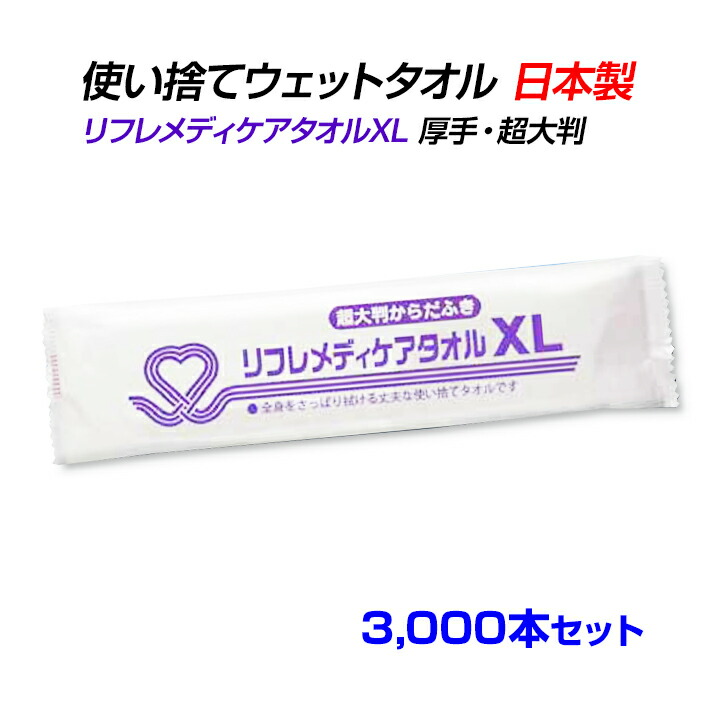 リフレメディケアタオルXL　3,000本セット (10c/s) 日本製 国産 個包装 清拭 濡れタオル からだふき ボディシート 介護 医療 防災 入浴サポート 衛生用品 厚手 薄手 超大判 大判 中判 ウエットティッシュ おしぼり お手拭き おてふき｜お取り寄せスタジアム