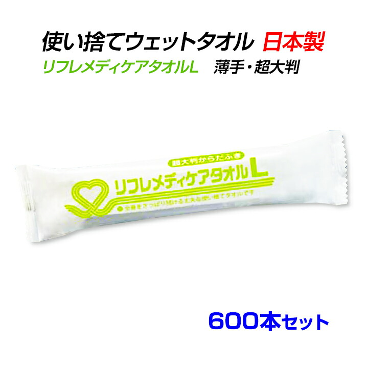 リフレメディケアタオルL　600本セット (1c/s) 日本製 国産 個包装 清拭 濡れタオル からだふき ボディシート 介護 医療 防災 入浴サポート 衛生用品 厚手 薄手 超大判 大判 中判 ウエットティッシュ おしぼり お手拭き おてふき