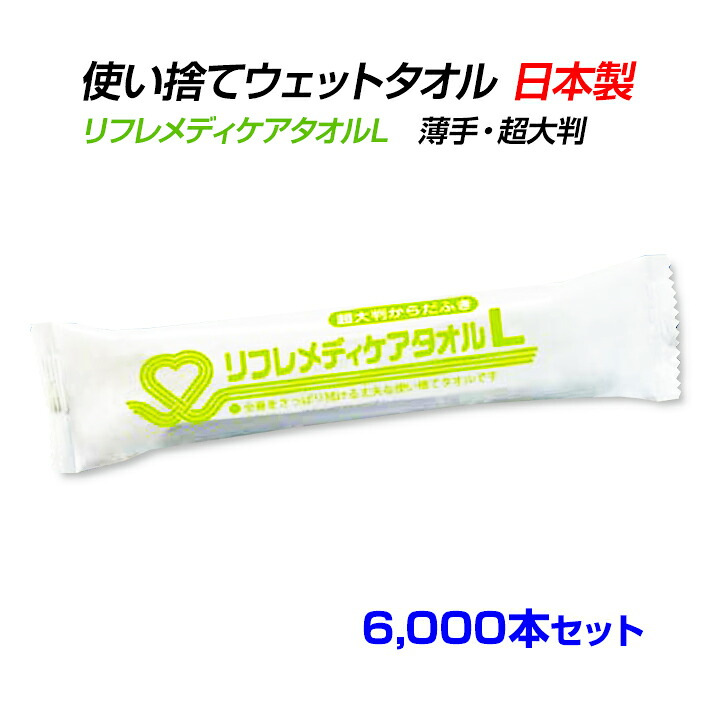 リフレメディケアタオルL　6,000本セット (10c/s) 日本製 国産 個包装 清拭 濡れタオル からだふき ボディシート 介護　医療 防災 入浴サポート 衛生用品 厚手 薄手 超大判 大判 中判 ウエットティッシュ おしぼり お手拭き おてふき｜お取り寄せスタジアム