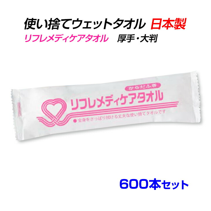 リフレメディケアタオル　600本セット (1c/s) 日本製 国産 個包装 清拭 濡れタオル からだふき ボディシート 介護 医療　防災 入浴サポート 衛生用品 厚手 薄手 超大判 大判 中判 ウエットティッシュ おしぼり お手拭き おてふき｜お取り寄せスタジアム