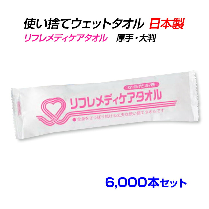 リフレメディケアタオル 6,000本セット (10c/s) 日本製 国産 個包装 清拭 濡れタオル からだふき ボディシート 介護 医療 防災 入浴サポート 衛生用品 厚手 薄手 超大判 大判 中判 ウエットティッシュ おしぼり お手拭き おてふき｜お取り寄せスタジアム