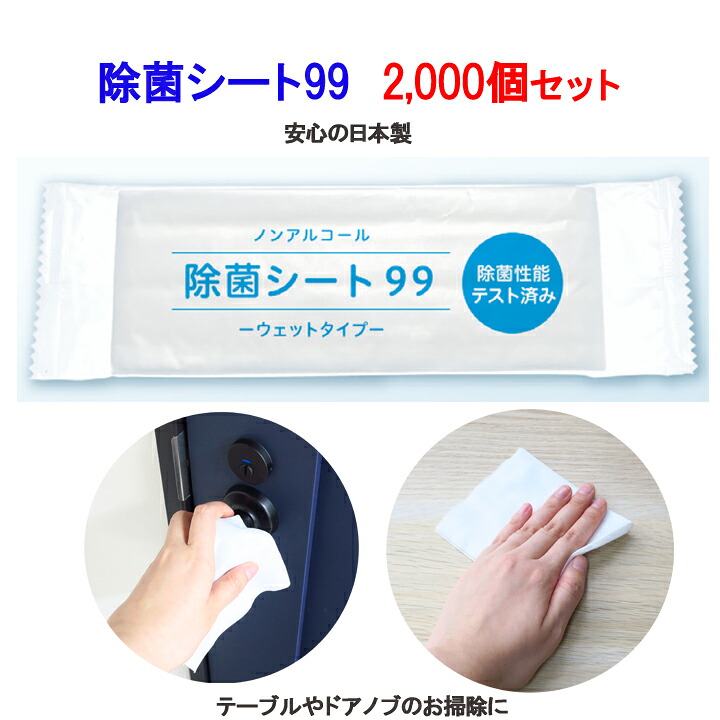 【ノンアルコール】除菌シート 99 2,000個セット(1c/s) 除菌シートまとめ買い 個包装 除菌ウェットティッシュ大量購入　日本製 除菌 ドアノブ除菌 テーブル除菌 拭き掃除　ウェットタイプ除菌ティッシュ 業務用ティッシュ　個包装ウェットティッシュ