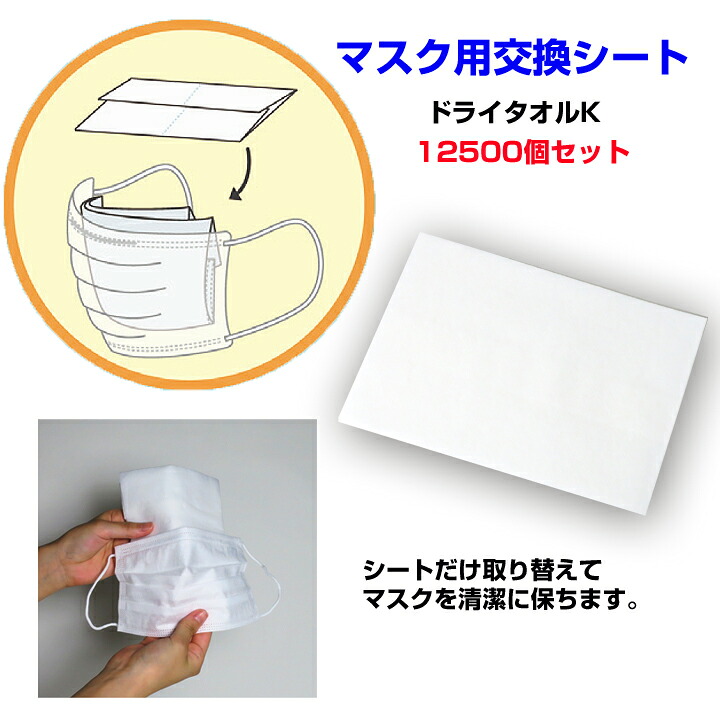 マスク用交換シートまとめ買い * ドライタオルK　12,500個(5c/s) * マスクフィルター マスク汚れ防止 マスク装着　マスクシート マスク交換シート 使い捨てマスクシート 業務用 販促品 配布用 日本製