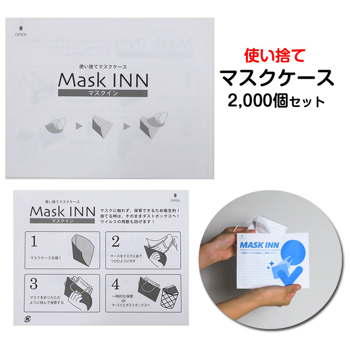 マスクケースまとめ買い 使い捨てマスクケース * マスクINN　2,000個(1c/s) * マスクケース大量購入　配布用マスクケース　マスク汚れ防止　マスク保管 マスク入れ物 販促品 業務用マスクケース