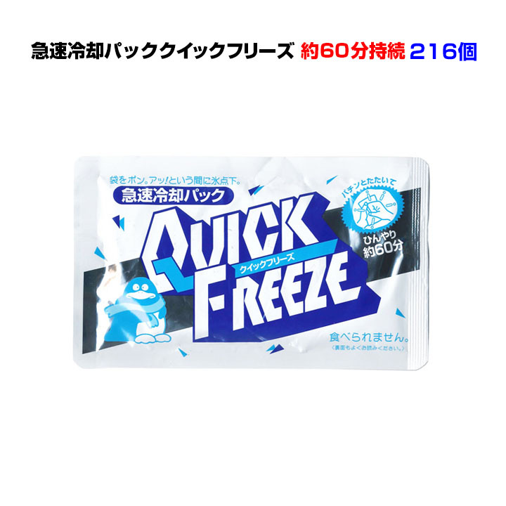 急速冷却パックまとめ買い*クイックフリーズ レギュラー216個セット(3c/s)* 冷感持続約60分暑さ対策 熱中症対策 猛暑対策 夏販促品 夏景品 熱中症予防 冷却パック大量購入 冷感 怪我 応急処置 発熱 保冷剤 業務用冷却パック アウトドア
