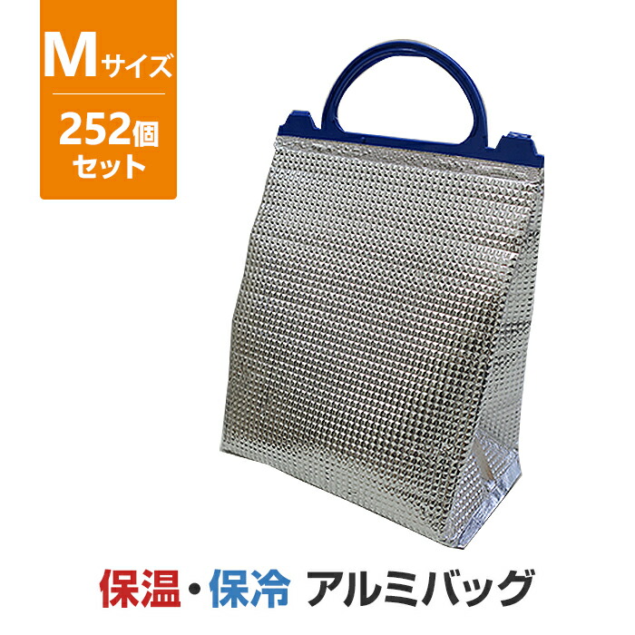保温・保冷アルミバッグ(M) 252個セット (12×21)(34-655) 約210×260×奥行130mm 保冷温ランチバッグ 保温バッグ 保冷バッグ ランチバッグ 保温袋 保冷袋 包装資材 業務用 大量購入 まとめ買い アウトドア キャンプ スポーツ レジャー