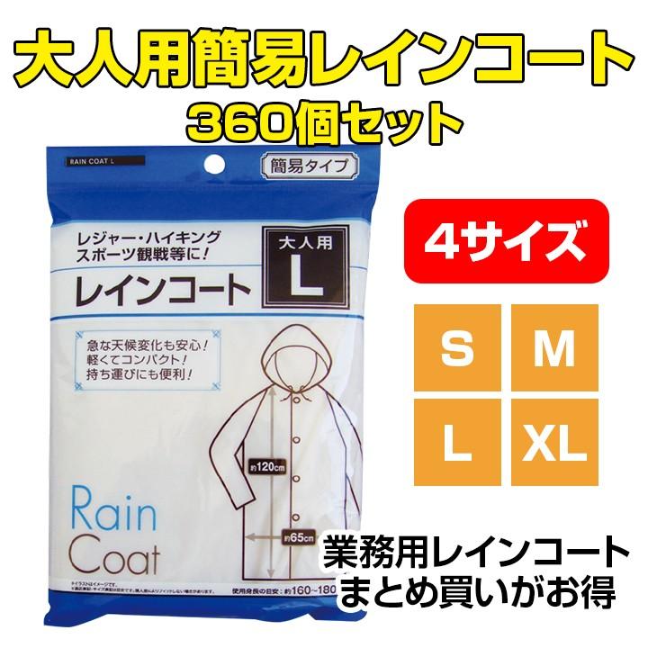 大人用簡易レインコート S M L Xl 360個セット業務用激安レインコート業務用雨具業務用レインコート 野外イベントに大量購入がおゲイン レイン ウェア 携帯レインコート 防災用品 旅行 台風対策 雨季 合羽 Fikrimahsul Com