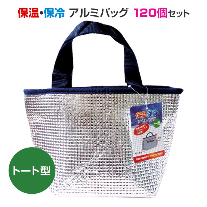 最高級 保温 保冷アルミバッグ トート型 1個セット 12 10 34 657 大きめサイズ マチ広め 弁当 買いもの 保温バッグ 保冷バッグ アルミバッグ ランチバッグ クーラーバッグ 大容量 Fucoa Cl