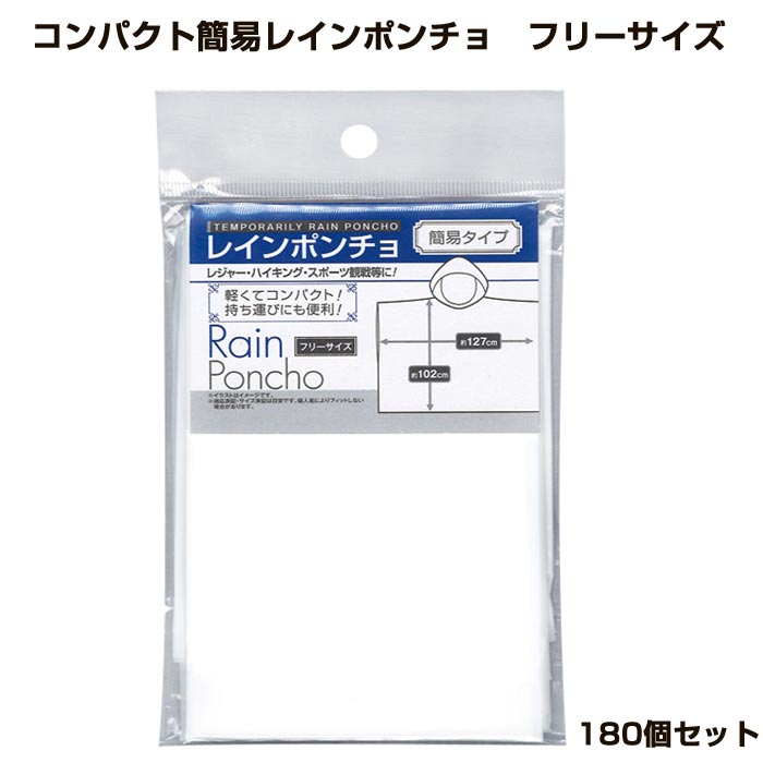 コンパクト簡易レインポンチョ フリーサイズ 180個セット (0.5c/s) （29-671）雨具 レインポンチョ大量購入｜お取り寄せスタジアム