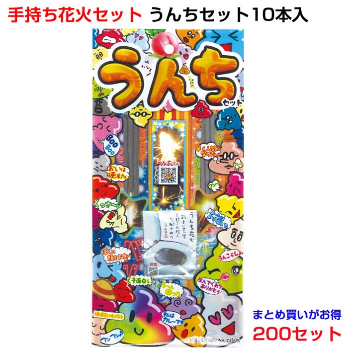 手持ち花火セット 持ち花火セット うんちセット(MS)10本入200セット(37-477) うんち花火 面白花火 おもしろ 花火まとめ買い 販促品 景品 花火大量購入 ウンチ