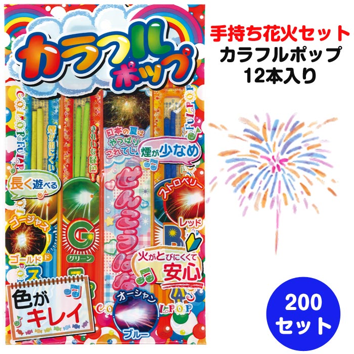 楽天市場】花火セットまとめ買い 手持ち花火大量購入*花火 なかよしはなび 小 5種17本入 200個セット(1c/s)(5633-75)*夏の販促品・ 景品に花火をお得に大量購入業務用花火 景品花火 販促花火 子供会 夏休み 夏祭り景品 記念品 縁日 はなび 花火大量 : お取り寄せスタジアム