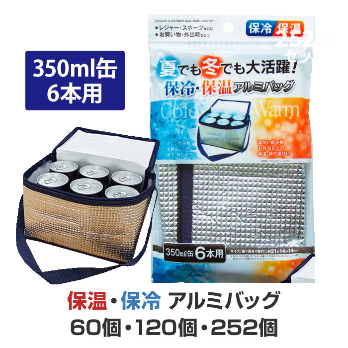 保温・保冷アルミバッグ (350ml缶6本用)(34-659) 60個 120個 252個 保冷温ランチバッグ 保温バッグ 保冷バッグ ランチバッグ 保温袋 保冷袋 包装資材 業務用 まとめ買い 大量購入 お弁当 給水