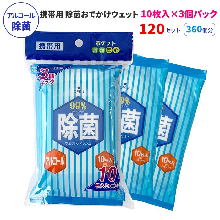 楽天市場】除菌おでかけウェット 10枚×3P 360パックセット(1080個、3c