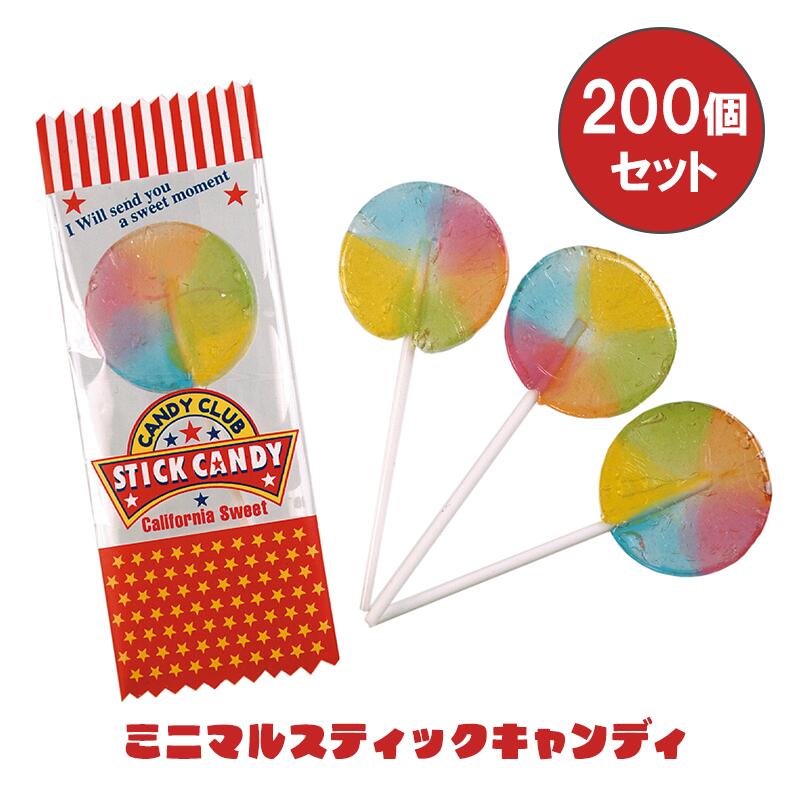 ミニマルスティックキャンディ 200個セット (1c/s) 販促用 まとめ買い イベント ばらまき 業務用 キャンディ 飴 個包装 子ども会 お遊戯会 学校 行事 遠足 景品