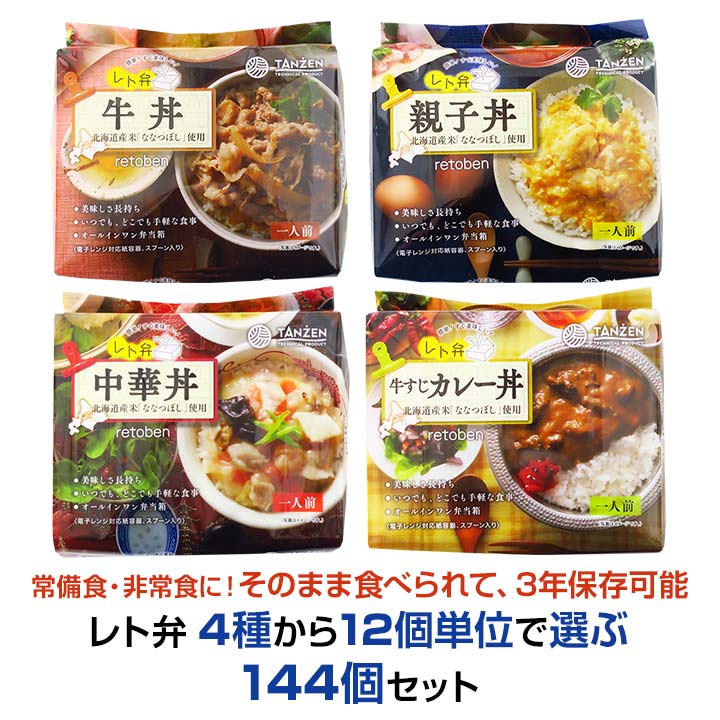 レト弁 【牛丼・親子丼・中華丼・牛すじカレー丼】4種から12個単位で選ぶ 144個セット 非常食セット レトルト食品 レトルトパウチ 防災食 3年保存 常温保存 うるち米 お米 ごはん ご飯 北海道ななつぼし 丼ぶり 丼セット スプーン付き おいしい まとめ買い 大量購入 常備食｜お取り寄せスタジアム