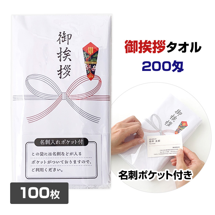 【楽天市場】御挨拶タオル 10枚セット 名刺入りポケット付 200匁