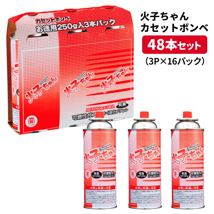 火子ちゃんボンベ ３P×16パック 48本セット カセットボンベまとめ買い カセットガスまとめ買い コンロ 飲食店 防災用品 アウトドア キャンプ 業務用