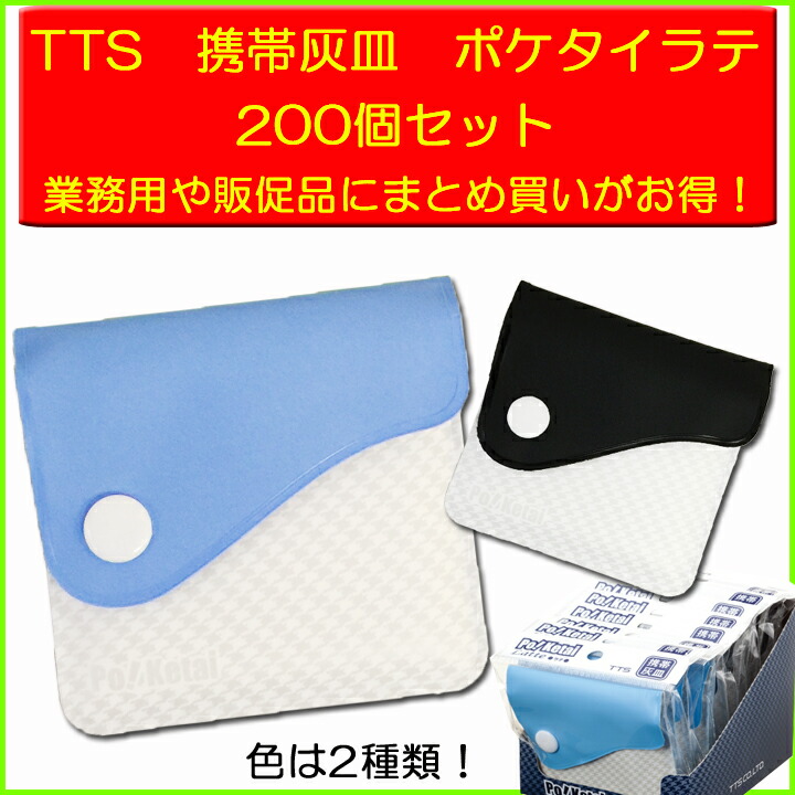 高価値 携帯灰皿大量購入がお得 ポケット灰皿 TTS 携帯用 吸殻入れ ポケタイラテ 200個セット送料無料業務用携帯灰皿まとめ買いがお得  fucoa.cl