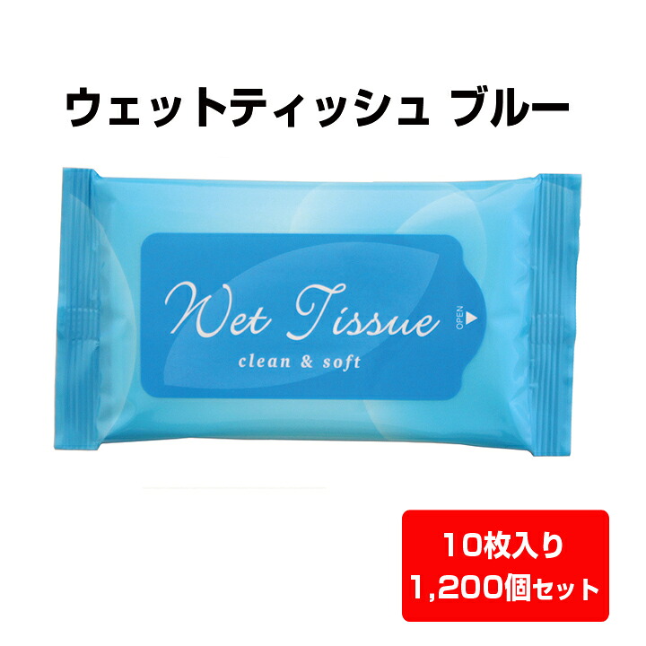 ウェットティッシュまとめ買い * ウェットティッシュ ブルー 10枚入 1,200個セット(6c/s) *（00016004） ウェットティッシュ大量購入 お手拭き 掃除 携帯ウェットティッシュ 手洗い ワイプ 粗品ティッシュ　販促品 ノベルティ