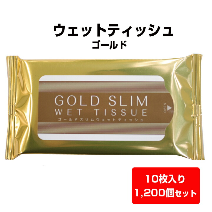 【出荷までにご注文から約40日】ウェットティッシュまとめ買い * ウェットティッシュ ゴールド　10枚入 1,200個セット(6c/s) *（00016015） ウェットティッシュ大量購入 お手拭き 掃除 携帯ウェットティッシュ 手洗い ワイプ 粗品ティッシュ　販促品 ノベルティ