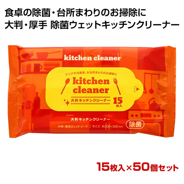 除菌 キッチンクリーナー * 大判キッチンクリーナー 15枚入×50個セット (1c/s) * 大判　厚手　アルコール配合　ウェットクリーナー　ウエットクロス　食卓　キッチン　台所　お掃除用品　掃除