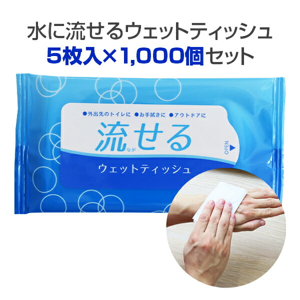 最新人気 楽天市場 水に流せるウェットティッシュ 5枚入 1 000個セット 2c S ウエットティッシュ ポケットサイズ 流せる 衛生用品 衛生グッズ 個包装 配布用 業務用 販促品 ノベルティ 景品 記念品 ノベルティ まとめ買い アメニティ お取り寄せ