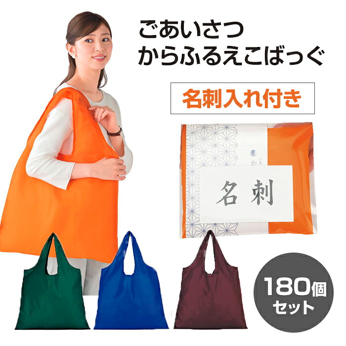 ごあいさつ からふるえこばっぐ 名刺入れ付き 180個セット(1c/s) (2701601) エコバッグ えこばっぐ エコ eco カラフル からふる 折りたたみ 携帯 名刺 ショップカード 大きい 肩掛け ご挨拶 ごあいさつ ノベルティ 贈り物 インバウンド 記念品 ポスト投函 名入れ