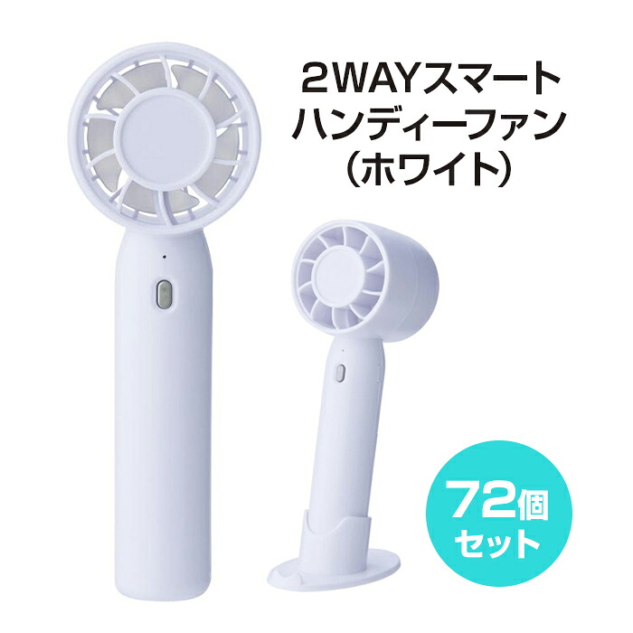 2WAYスマートハンディーファン（ホワイト） 72個(1c/s) (2375461) 扇風機 2WAY ホワイト スマホスタンド 手持ち 卓上 動画視聴 コンパクト 持ち運び 風量調整 名入れ