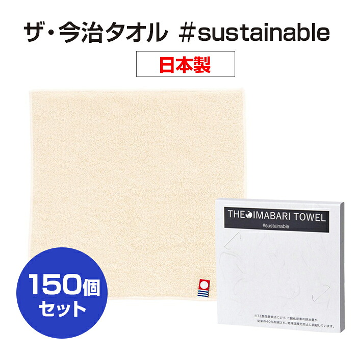 ザ・今治タオル#sustainable 150個セット(1c/s) (2393020) 今治タオル 環境 eco エコ 名刺 タオルギフト まとめ買い 大量購入 箱入り 粗品タオル 販促品 景品 ご挨拶 お配り 御歳暮 御中元 お歳暮 お中元 お年賀 販促品 業務用|お取り寄せスタジアム