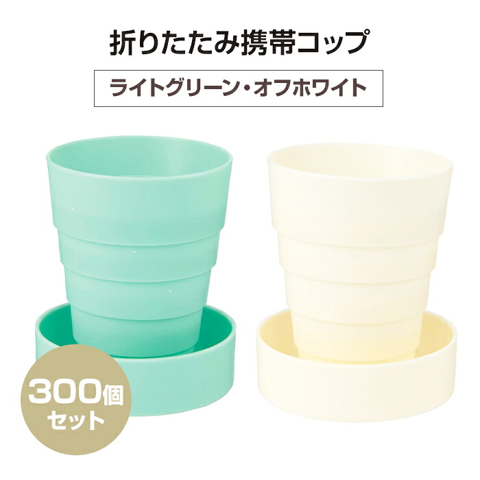 折りたたみ携帯コップ（オフホワイト、ライトグリーン） 300個 (1c/s) (2391280/2391290) コップ 携帯 持ち運び 病院 医療機関 入院 衛生 歯磨き ドラッグストア 薬 コンパクト ポーチ ピルケース サプリ サプリメント ノベルティ 粗品 景品 まとめ買い 大量購入｜お取り寄せスタジアム