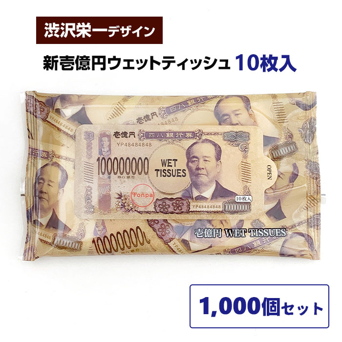 新壱億円ウェットティッシュ 1,000個セット(2c/s) 渋沢栄一 お金 お札 札束 新札 一億円 1億円 おもしろ 面白い 景品 粗品 販促品 イベント景品 ばらまき お配り 大量