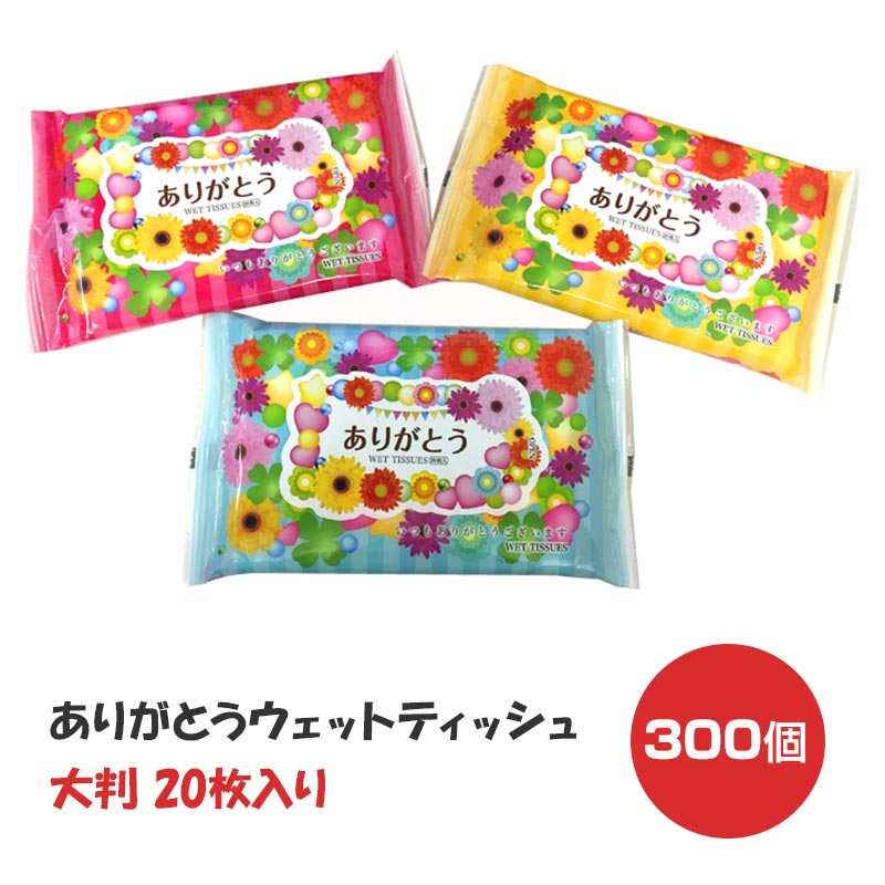 ありがとうウェットティッシュ 大判3柄混載 300個セット(3c/s) 送料無料 大量購入がお得 粗品やノベルティに 感謝の気持ちが伝わるウェットティッシュ 営業用販促品 おもしろ販促品 お礼