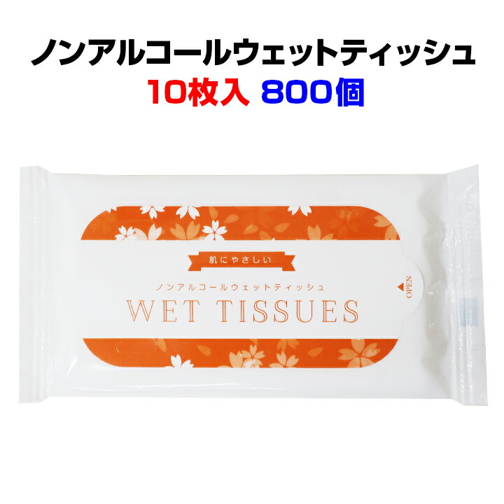 まとめ買い *ノンアルコールウェットティッシュ 10枚入 800個セット(2c/s)* 肌にやさしい 業務用ウェットティッシュ大量購入 販促ティッシュ お手拭きティッシュ 激安ウェットティッシュ 名入れ 粗品 景品 ノベルティ 配布 22,176円