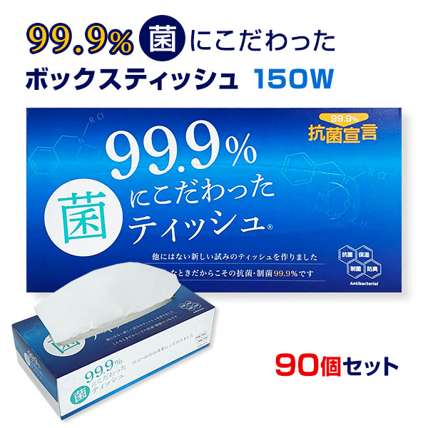 99.9%菌にこだわったティッシュ 150W 90個セット(3c/s) 抗菌・制菌ボックスティッシュ BOXティッシュ 箱ティッシュ ティッシュペーパー ティッシュ ティシュー 抗菌剤配合 ローションティッシュ 保湿 ソフト 肌に優しい 柔らかい やわらか 日用雑貨 衛生用品 まとま買い｜お取り寄せスタジアム