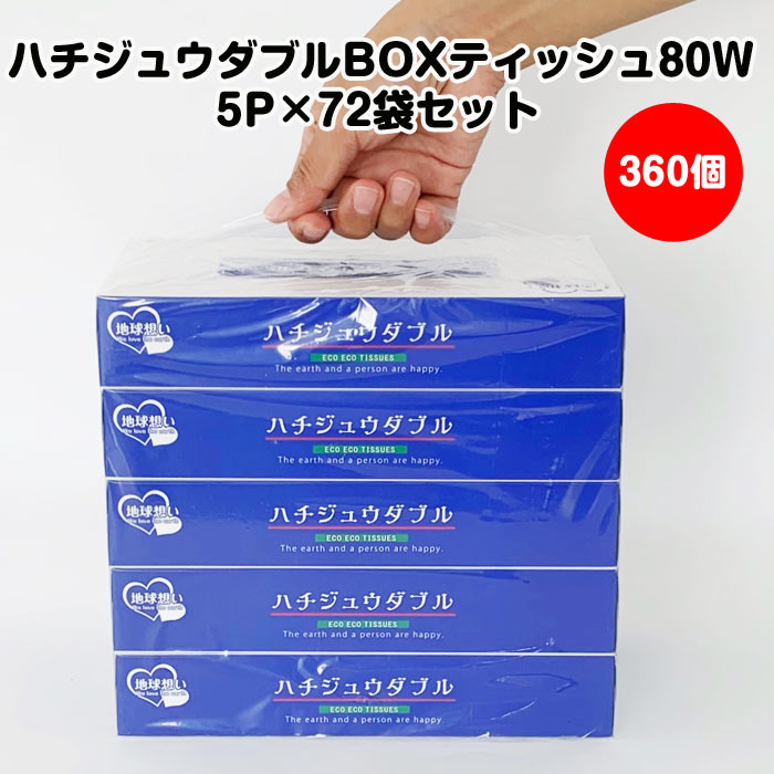 楽天市場】ハチジュウダブル BOXティッシュ80W 3P×80袋セット